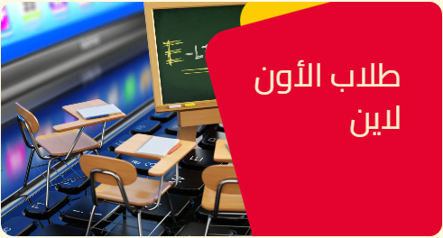 طلاب الأون لاين